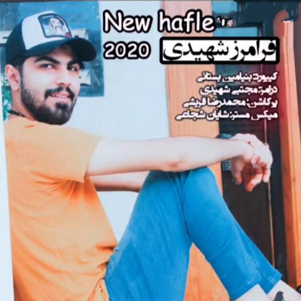 فرامرز شهیدی حفله